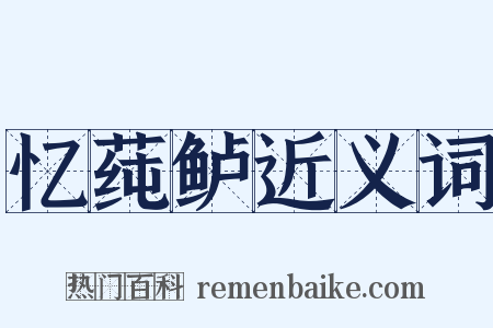 忆莼鲈近义词是什么意思的图片